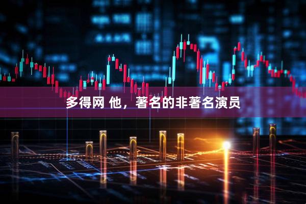 多得网 他，著名的非著名演员