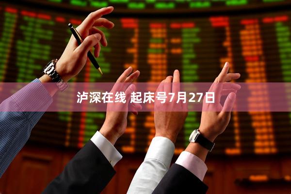 泸深在线 起床号7月27日