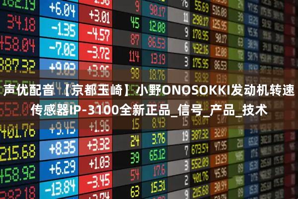 声优配音 【京都玉崎】小野ONOSOKKI发动机转速传感器IP-3100全新正品_信号_产品_技术