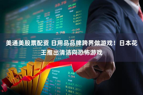 美通美股票配资 日用品品牌跨界做游戏！日本花王推出清洁向恐怖游戏