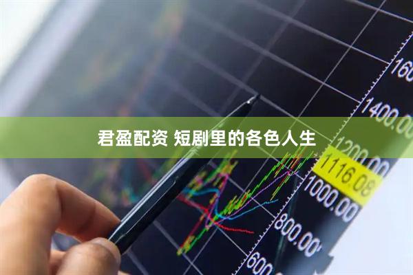 君盈配资 短剧里的各色人生