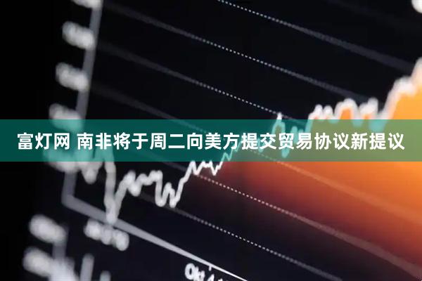 富灯网 南非将于周二向美方提交贸易协议新提议