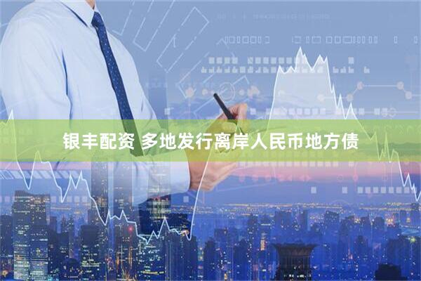 银丰配资 多地发行离岸人民币地方债