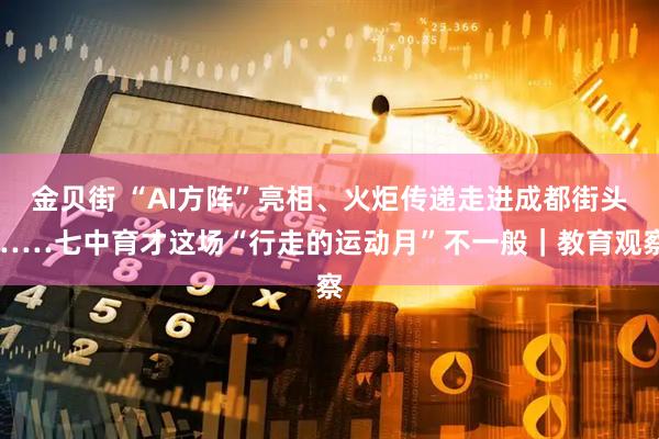 金贝街 “AI方阵”亮相、火炬传递走进成都街头……七中育才这场“行走的运动月”不一般｜教育观察