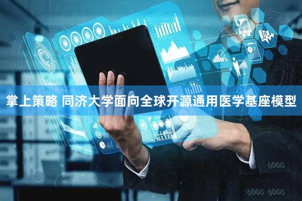 掌上策略 同济大学面向全球开源通用医学基座模型